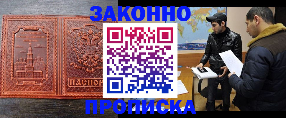 прописка регистрация в Волгограде